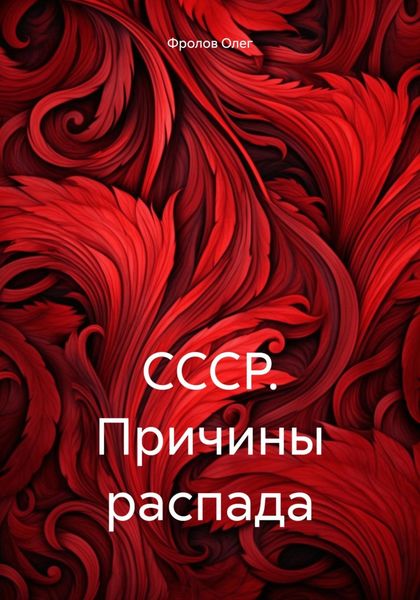 Обложка книги  «СССР. Причины распада»