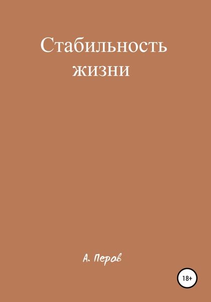 Обложка книги  «Стабильность жизни»