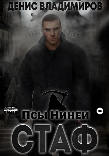 Обложка книги  «Стаф. Псы Нинеи»