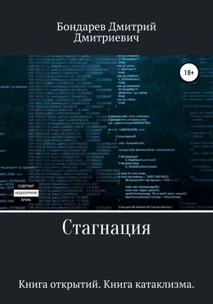 Обложка книги  «Стагнация»