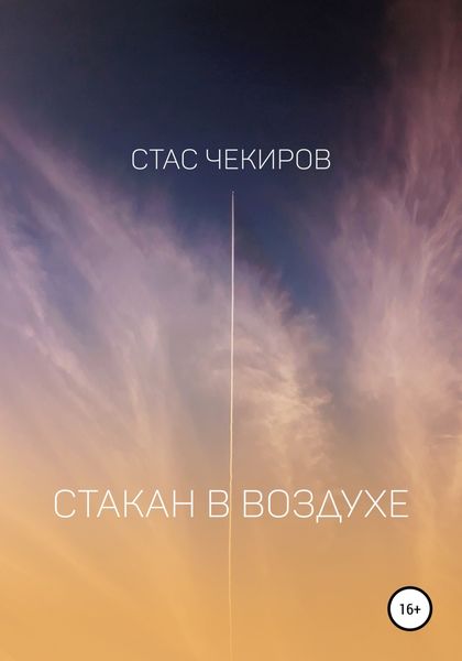 Обложка книги  «Стакан в воздухе»