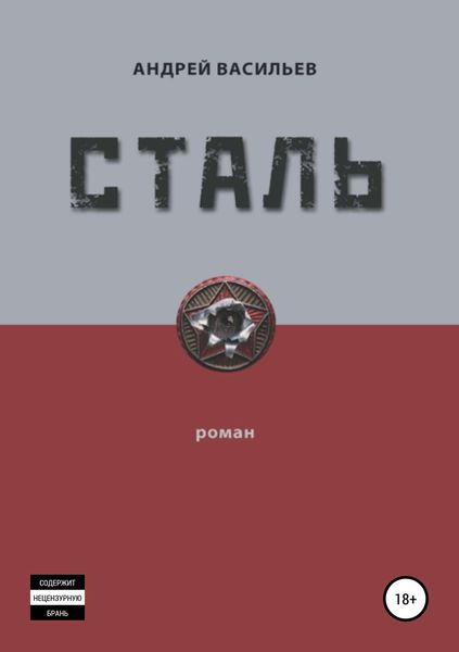 Обложка книги  «Сталь»