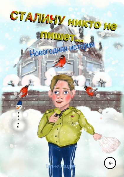 Обложка книги  «Сталину никто не пишет. Новогодняя история»