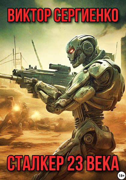 Обложка книги  «Сталкер 23 века»
