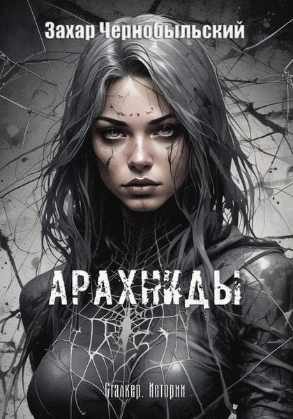 Обложка книги  «Сталкер. Истории. Арахниды»