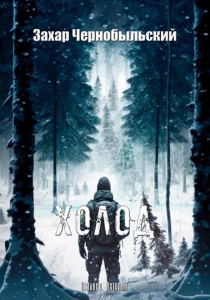 Обложка книги  «Сталкер. Истории. Холод»
