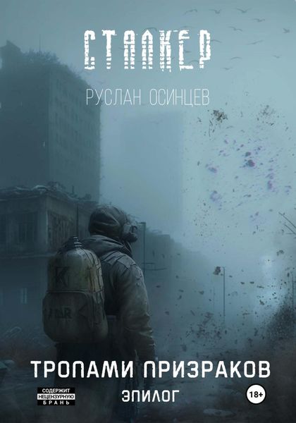 Обложка книги  «Сталкер. Тропами призраков. Эпилог»