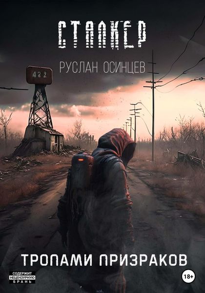 Обложка книги  «СТАЛКЕР. Тропами Призраков»