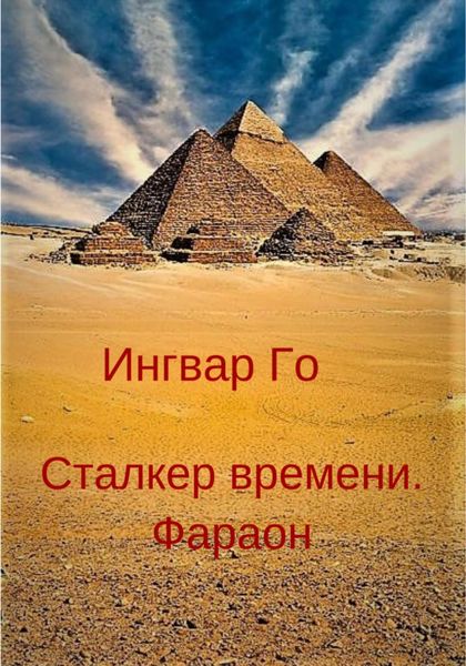 Обложка книги  «Сталкер времени. Фараон»