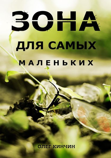 Обложка книги  «Сталкер. Зона для самых маленьких»