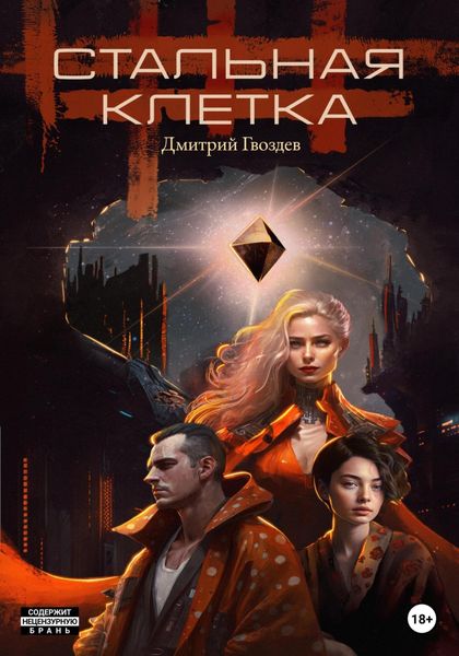 Обложка книги  «Стальная клетка»