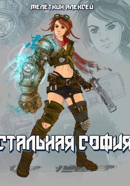 Обложка книги  «Стальная София»