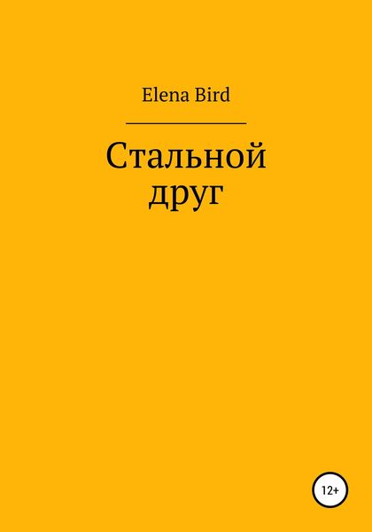 Обложка книги  «Стальной друг»