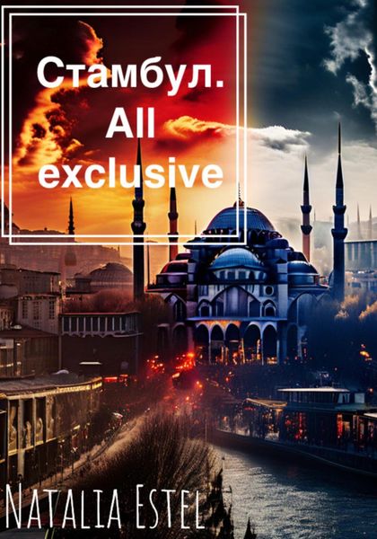 Обложка книги  «Стамбул. All exclusive»