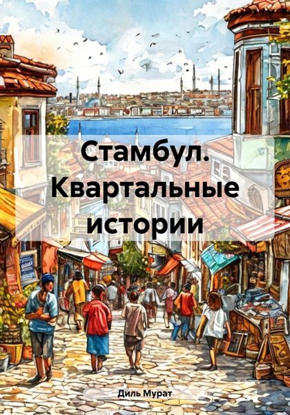 Обложка книги  «Стамбул. Квартальные истории»