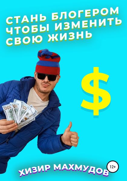 Обложка книги  «Стань Блогером, чтобы изменить свою жизнь»