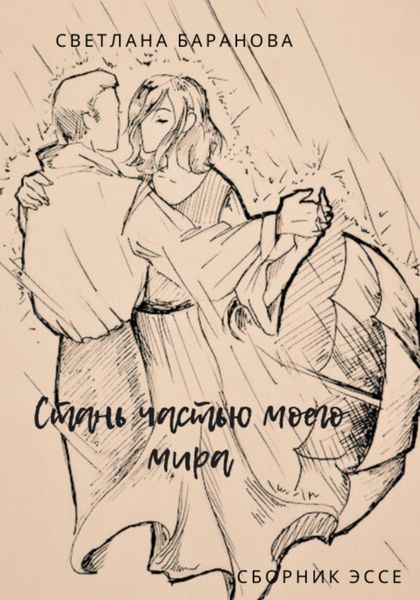 Обложка книги  «Стань частью моего мира»