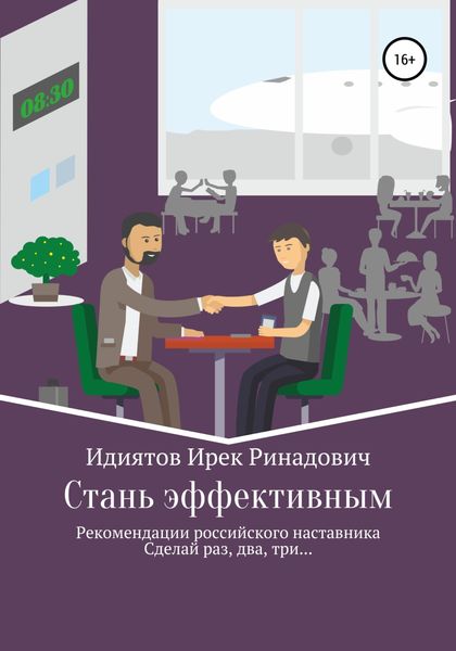 Обложка книги  «Стань эффективным»