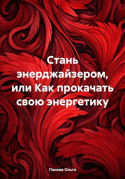 Обложка книги  «Стань энерджайзером, или Как прокачать свою энергетику»