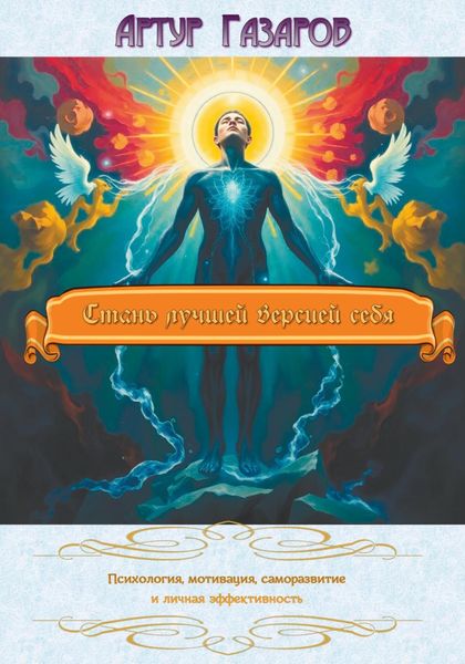 Обложка книги  «Стань лучшей версией себя»