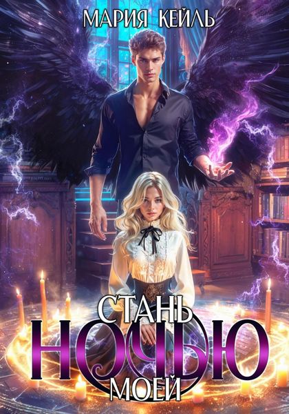 Обложка книги  «Стань моей ночью»