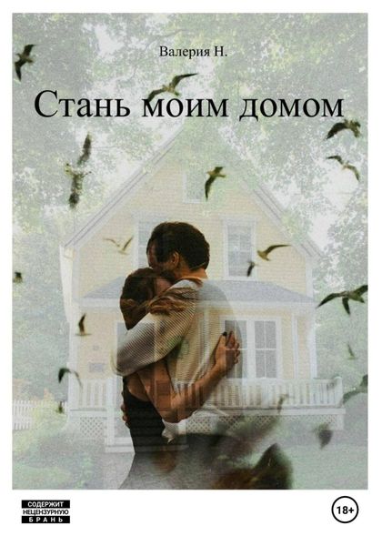 Обложка книги  «Стань моим домом»