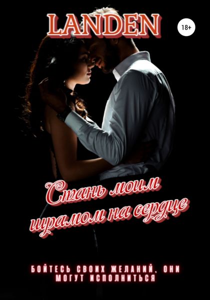 Обложка книги  «Стань моим шрамом на сердце»