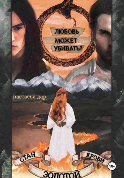 Обложка книги  «Стан золотой крови – 2»