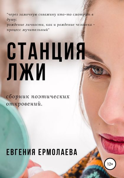 Обложка книги  «Станция Лжи»