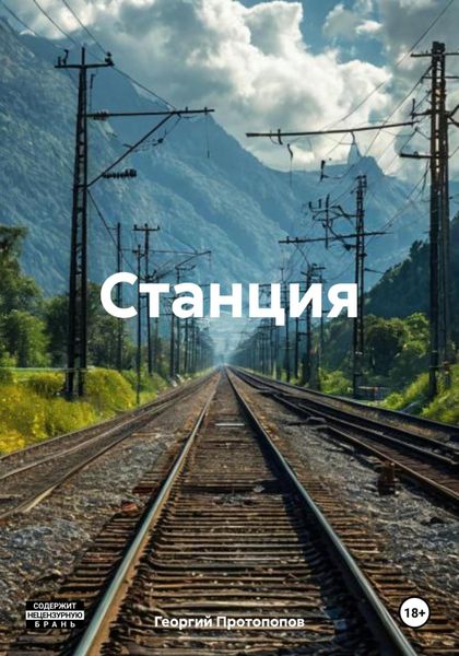 Обложка книги  «Станция»