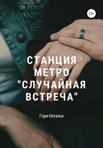 Обложка книги  «Станция метро «Случайная встреча»»