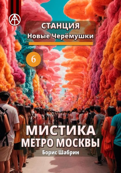 Обложка книги  «Станция Новые Черёмушки 6. Мистика метро Москвы»