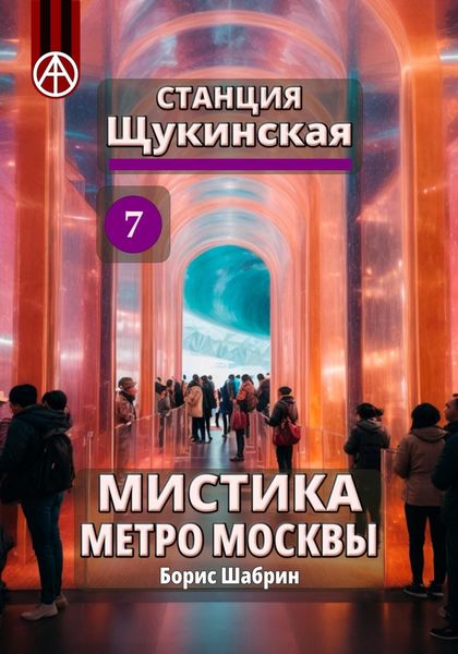 Обложка книги  «Станция Щукинская 7. Мистика метро Москвы»