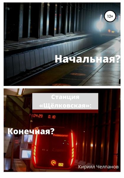 Обложка книги  «Станция «Щёлковская». Конечная или начальная?»