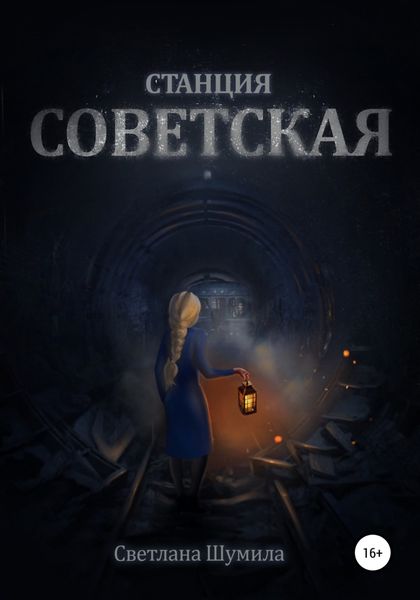 Обложка книги  «Станция СОВЕТСКАЯ»