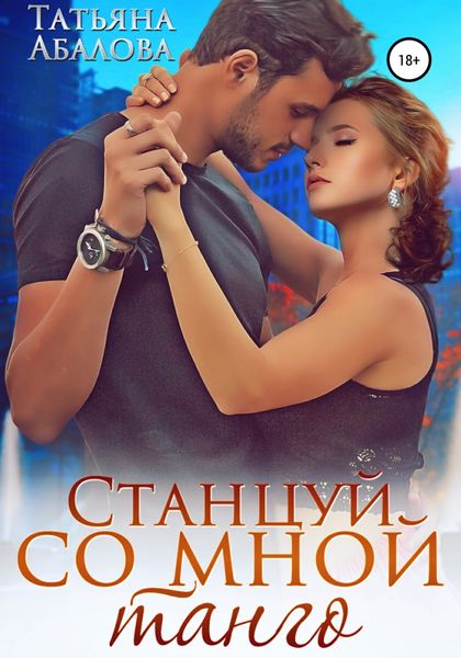 Обложка книги  «Станцуй со мной танго»