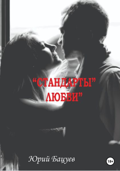 Обложка книги  ««Стандарты» Любви»