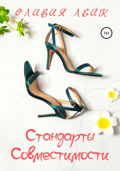 Обложка книги  «Стандарты совместимости»