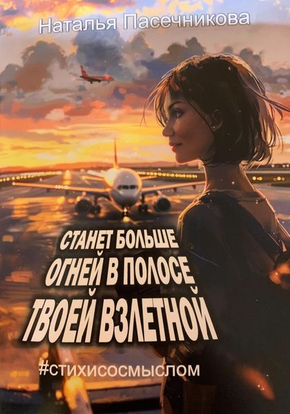 Обложка книги  «Станет больше огней в полосе твоей взлетной»