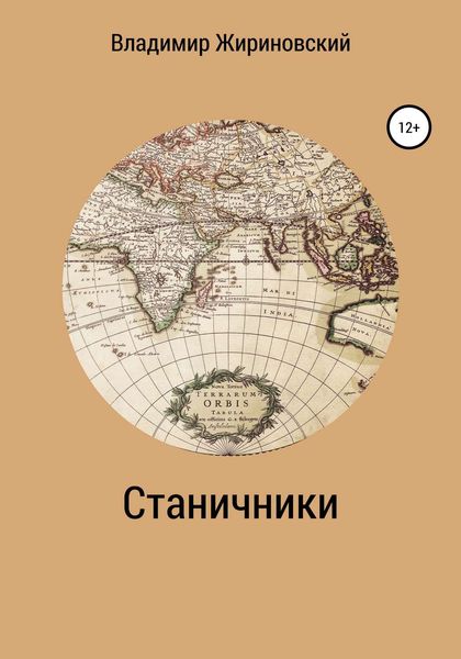Обложка книги  «Станичники»