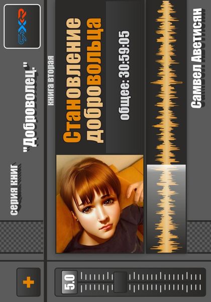 Обложка книги  «Становление Добровольца»