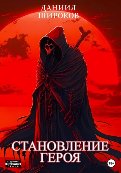 Обложка книги  «Становление Героя»
