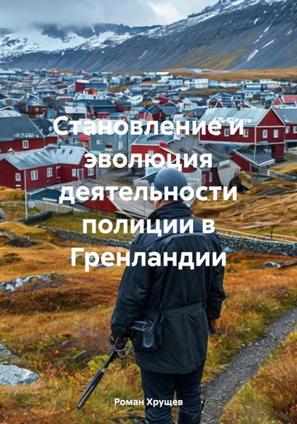 Обложка книги  «Становление и эволюция деятельности полиции в Гренландии»