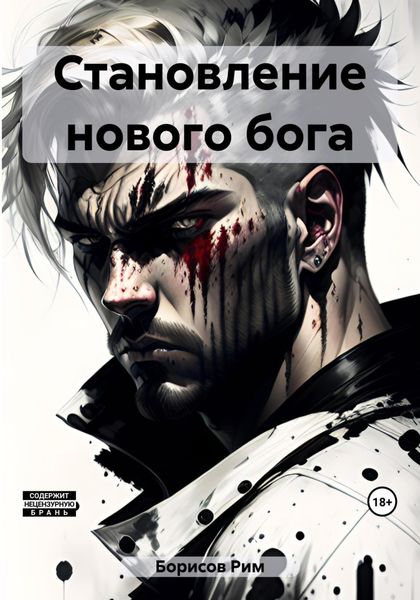 Обложка книги  «Становление нового бога»