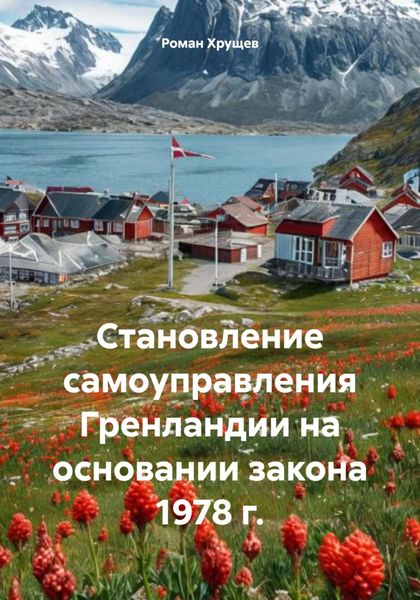 Обложка книги  «Становление самоуправления Гренландии на основании закона 1978 г.»