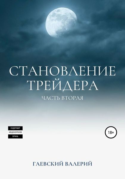 Обложка книги  «Становление трейдера. Часть 2»