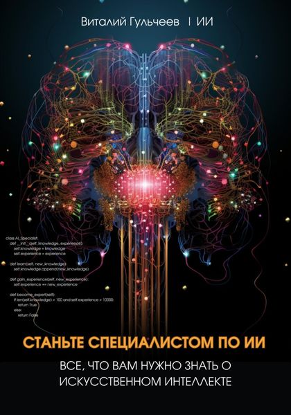 Обложка книги  «Станьте специалистом по ИИ: Все, что вам нужно знать о искусственном интеллекте»