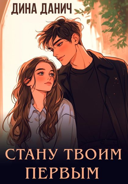 Обложка книги  «Стану твоим первым»