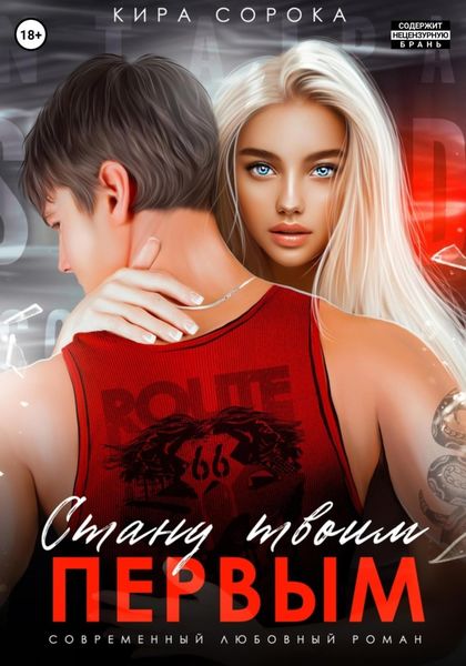 Обложка книги  «Стану твоим первым»