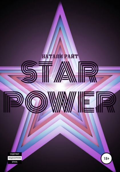 Обложка книги  «Star power»